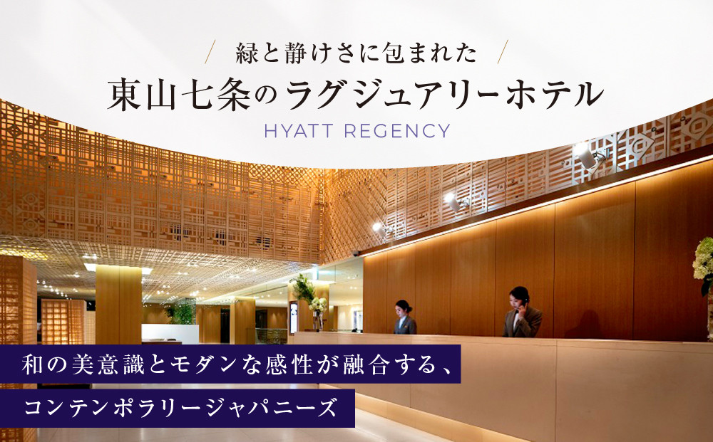 【ハイアットリージェンシー京都】ホテルギフト券3万円分×2枚セット｜京都 東山 ラグジュアリー 人気ホテル［ ハイアットブランド 人気観光地 三十三間堂 館内ギフト券 割引券 人気 おすすめ 贅沢 グルメ 宿泊 旅行 観光 ふるさと納税 ］