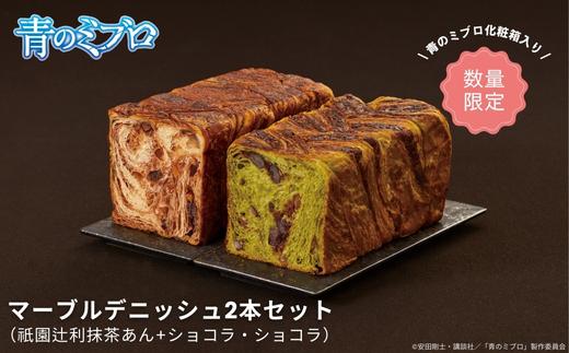 【青のミブロ×京都市】《期間限定2026/2/28まで》青のミブロ化粧箱入りグランマーブルコラボ マーブルデニッシュ2本セット(祇園辻利抹茶あん+ショコラ・ショコラ)［ 京都 期間限定 新選組 アニメ パン デニッシュ 人気 おすすめ おいしい ギフト プレゼント グルメ 食べ比べ セット お取り寄せ 送料無料 ふるさと納税 ］