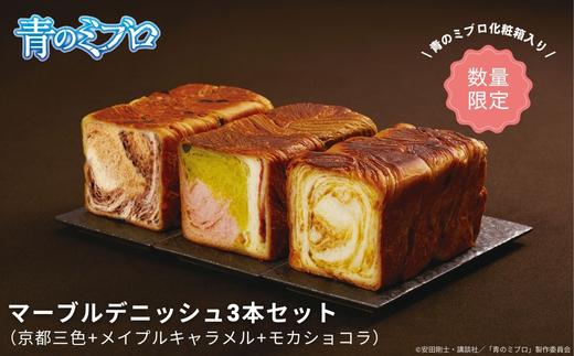 【青のミブロ×京都市】《期間限定2026/2/28まで》青のミブロ化粧箱入りグランマーブルコラボ マーブルデニッシュ3本セット(京都三色+メイプルキャラメル+モカショコラ)［ 京都 期間限定 新選組 アニメ パン デニッシュ 人気 おすすめ おいしい ギフト プレゼント グルメ 食べ比べ セット お取り寄せ 送料無料 ふるさと納税 ］