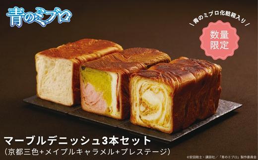 【青のミブロ×京都市】《期間限定2026/2/28まで》青のミブロ化粧箱入りグランマーブルコラボ マーブルデニッシュ3本セット(京都三色+メイプルキャラメル+プレステージ)［ 京都 期間限定 新選組 アニメ パン デニッシュ 人気 おすすめ おいしい ギフト プレゼント グルメ 食べ比べ セット お取り寄せ 送料無料 ふるさと納税 ］