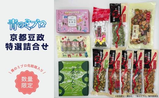 【青のミブロ×京都市】《期間限定2026/2/28まで》青のミブロ化粧箱入り豆政コラボ 特選詰合せ［ 京都 期間限定 新選組 アニメ 和菓子 お菓子 人気 おすすめ おいしい ギフト プレゼント スイーツ セット お取り寄せ 送料無料 ふるさと納税 ］