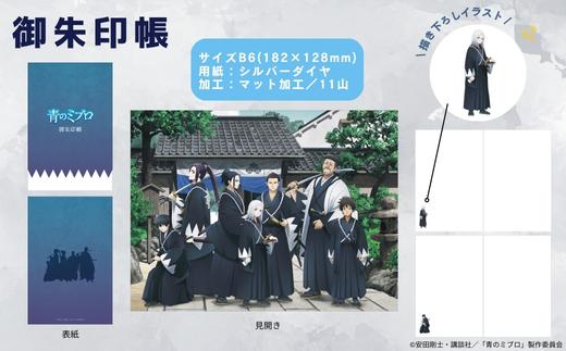 【青のミブロ×京都市】《期間限定2026/2/28まで》完全オリジナル! 御朱印帳［ 京都 期間限定 新選組 アニメ コラボ グッズ 人気 おすすめ 御城印帳 御朱印 ギフト プレゼント セット お取り寄せ 送料無料 ふるさと納税 ］