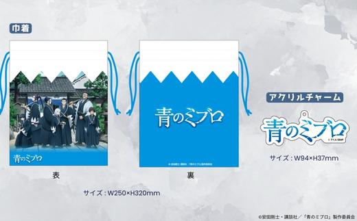 【青のミブロ×京都市】《期間限定2026/2/28まで》完全オリジナル!  アクリルチャーム付き巾着(1種)［ 京都 期間限定 新選組 アニメ コラボ グッズ 人気 おすすめ キャラクター ギフト プレゼント セット お取り寄せ 送料無料 ふるさと納税 ］