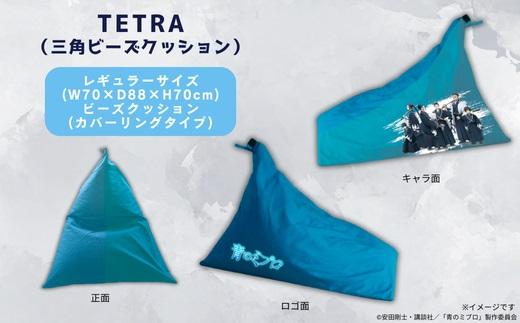 【青のミブロ×京都市】《期間限定2026/2/28まで》青のミブロ×大東寝具コラボ  tetra三角ビーズクッション(1種)［ 京都 期間限定 新選組 アニメ グッズ 人気 おすすめ キャラクター ギフト プレゼント セット お取り寄せ 送料無料 ふるさと納税 ］