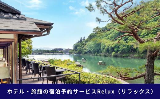 【フューチャーリンクネットワーク】京都市の宿に泊まれる宿泊予約サイトRelux旅行クーポン 15,000円分