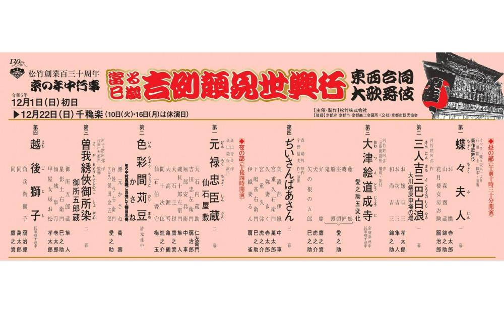 【1等席～申込可能】2024南座 顔見世興行 1名様分鑑賞申込券