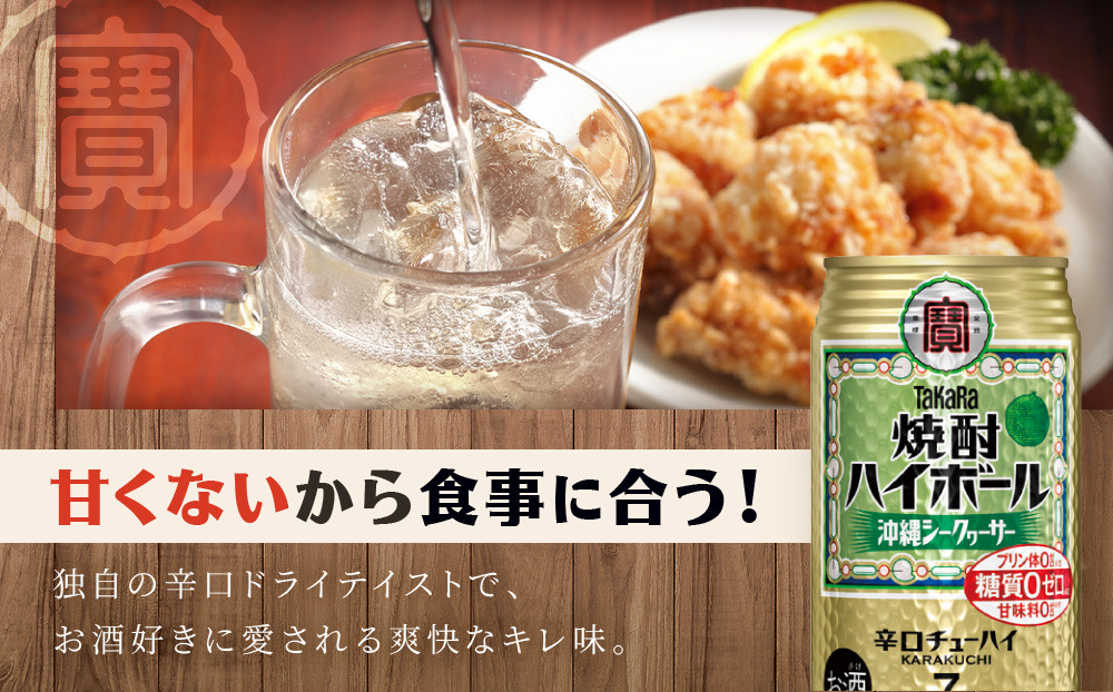 【タカラ】焼酎ハイボール＜シークヮーサー＞ 12本×350ml (チューハイ 酎ハイ サワー ハイボール)［ 京都 宝酒造 焼酎 ハイボール シークワーサー シークヮーサー キレ味爽快 人気 おすすめ 酎ハイ サワー ］