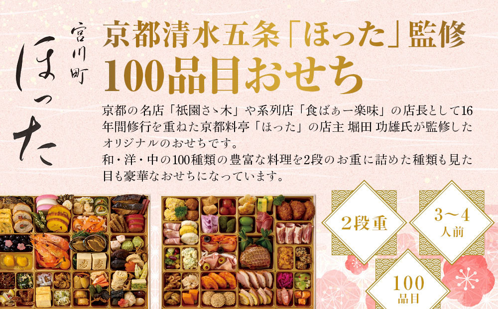 【宮川町「ほった」監修】100品目おせち 3～4人前｜京都 本格料亭おせち 人気おせち［ 京都 宮川町 料亭 和洋風おせち二段 3人 4人 京料理 グルメ 人気 おすすめ 2026 正月 お祝い お取り寄せ 通販 送料無料 年内配送 ふるさと納税 ］