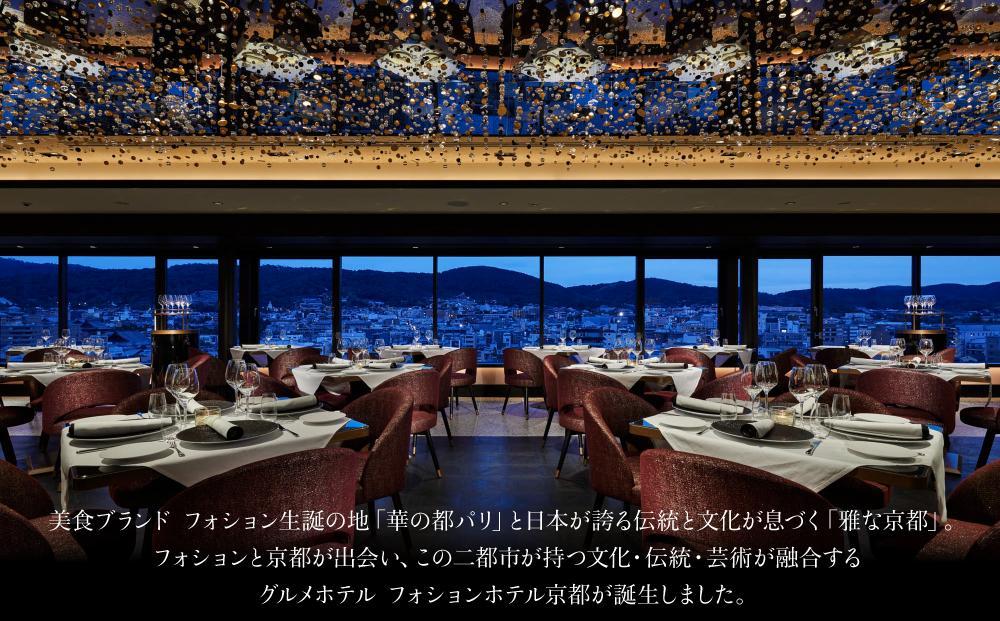 【フォションホテル京都】ホテル宿泊ギフト券3万円分×3枚セット(ホテルの宿泊、レストラン等で使用可)［ 京都 フランス・パリ発 美食ブランドが手がける ホテル 宿泊 ギフト券 割引券 割引 チケット 宿泊券 人気 おすすめ ホテル 宿泊 旅行 観光 グルメ ふるさと納税 ］