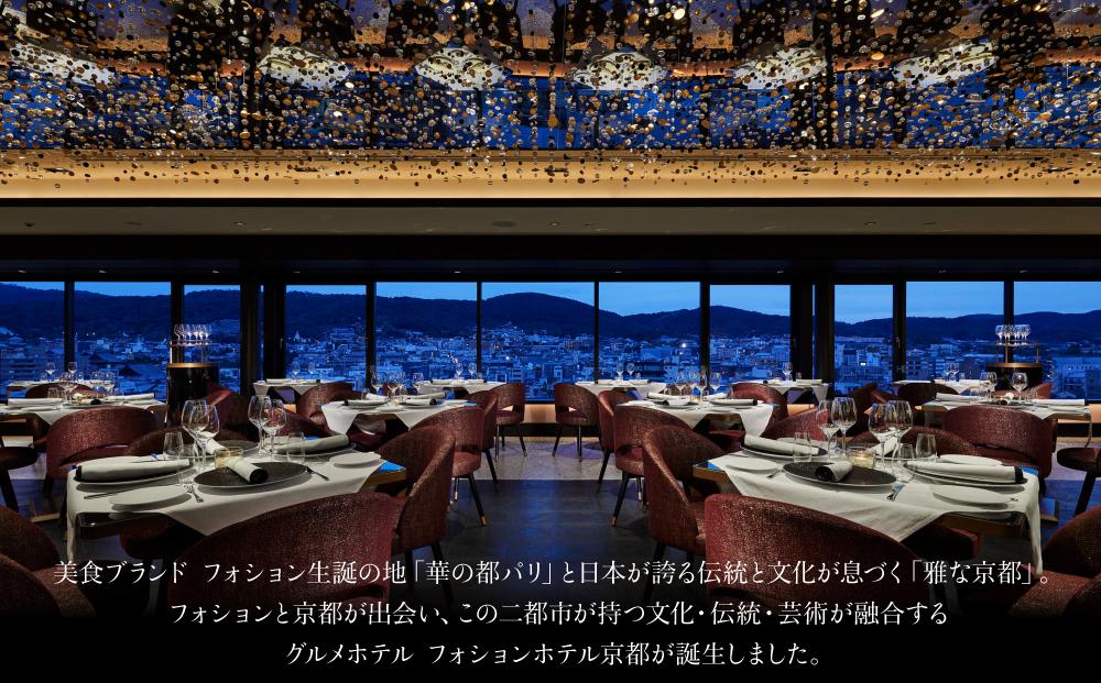 【フォションホテル京都】ホテル宿泊ギフト券5万円分×6枚セット［ 京都 フランス・パリ発 美食ブランドが手がける ホテル 宿泊 ギフト券 割引券 割引 チケット 宿泊券 人気 おすすめ ホテル 宿泊 旅行 観光 グルメ ふるさと納税 ］