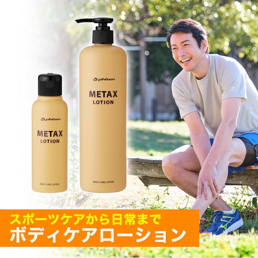 【ファイテン】メタックスローション b 480ml［ 京都 phiten ボディケア 人気 おすすめ 健康 スポーツ アウトドア 美容 ブランド スキンケア マッサージ お取り寄せ 通販 ふるさと納税 ］