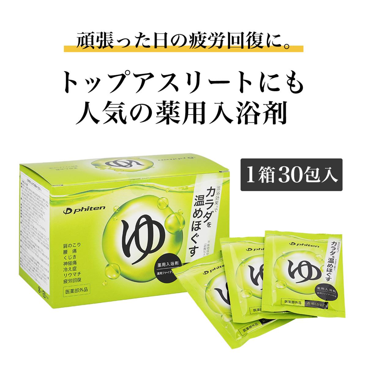 【ファイテン】薬用ファイテンの湯 25g×30包（医薬部外品） ［ 京都 人気 おすすめ ボディケア 健康 スポーツ アウトドア 美容 ブランド スキンケア 入浴剤 お取り寄せ 通販 ふるさと納税 送料無料 ］