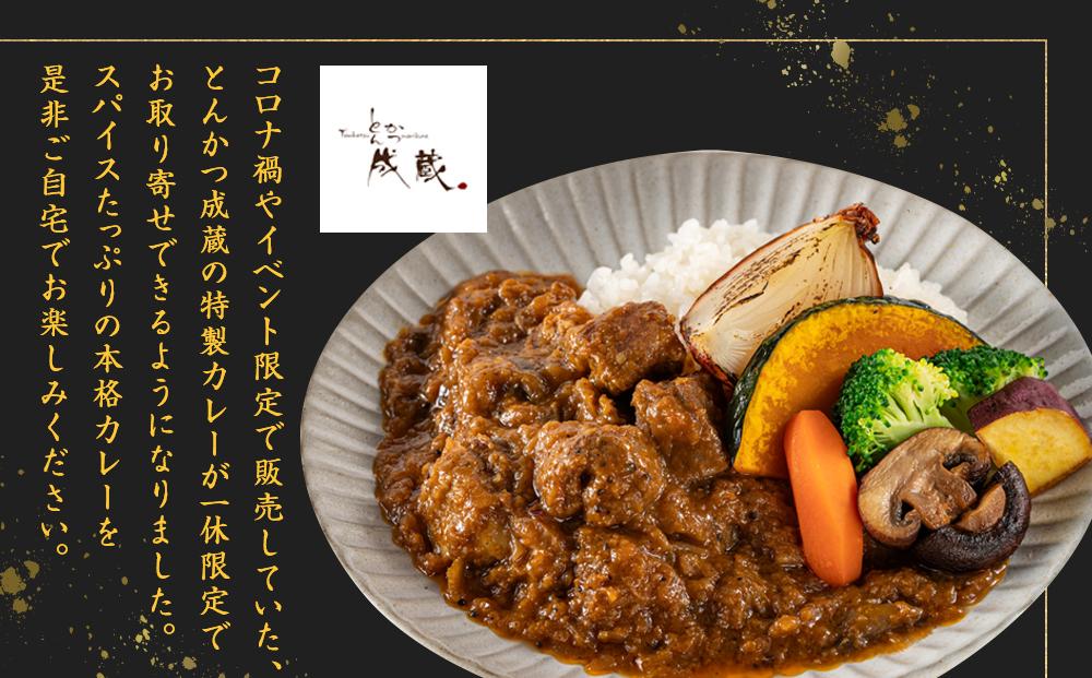 【とんかつ成蔵×一休限定】お店では食べられない裏メニュー「成蔵特製カレー」 (約200g×4個)［ とんかつ成蔵 完全予約制 ミシュラン 名店 贅沢 カレー 裏メニュー 貴重 簡単 人気 おすすめ 正月 お取り寄せ 通販 ギフト 送料無料 ふるさと納税 ］