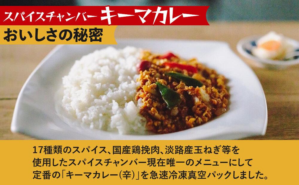 【スパイスチャンバー×一休】キーマカレー(辛) 〈冷凍真空パック〉［ 京都 カレー 人気店 食べログ百名店 キーマカレー 辛口 人気 おすすめ グルメ 簡単 時短 ギフト お取り寄せ 通販 送料無料 ふるさと納税 ］