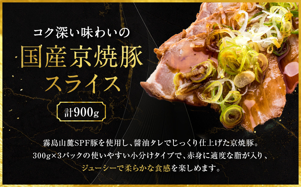 【エスイー】国産京焼豚スライス300g×3パック 計900g[ 京都 食肉卸 自慢の肉質 焼豚 大容量 小分け 人気 おすすめ 肉 お肉 豚肉 お取り寄せ 通販 送料無料 ギフト ふるさと納税 ]