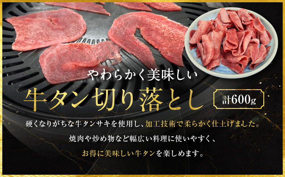 【エスイー】牛タン切り落とし200g×3P｜京都 食肉卸 自慢の肉質 牛タン 人気セット 小分け［ 食肉卸の絶品牛タン 切り落とし 小分け 便利 人気 おすすめ 肉 お肉 牛肉 牛タン タン 焼肉 お取り寄せ 通販 送料無料 ふるさと納税 ]