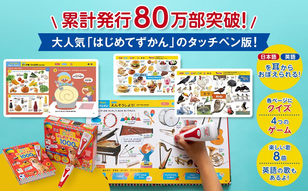 【小学館】累計発行80万部突破！ タッチペンで音が聞ける！はじめてずかん1000 英語つき［ 小学館 知育 玩具 図鑑 大人気 おすすめ 子ども こども おもちゃ タッチペン お祝い ギフト プレゼント お取り寄せ 通販 送料無料 ふるさと納税 ］