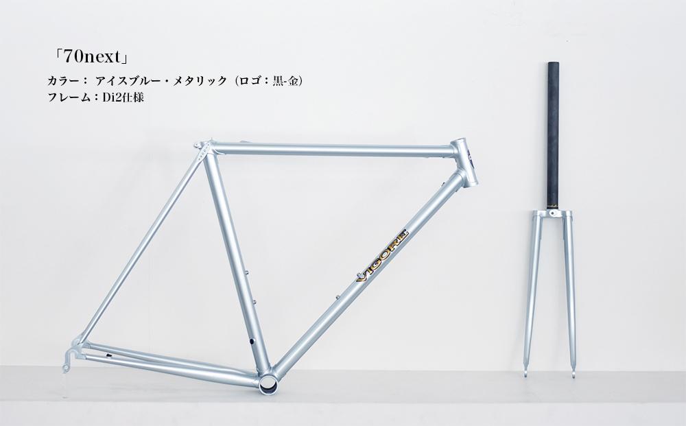 【高島屋選定品】【VIGORE】ラグ付きハンドメイド ロードバイク「70next」(フレーム＆フォーク）［ 京都 ロードバイク 自転車 ブランド 人気 おすすめ スポーツ アウトドア ツーリング ブランド メーカー 取り寄せ 通販 ふるさと納税 ］