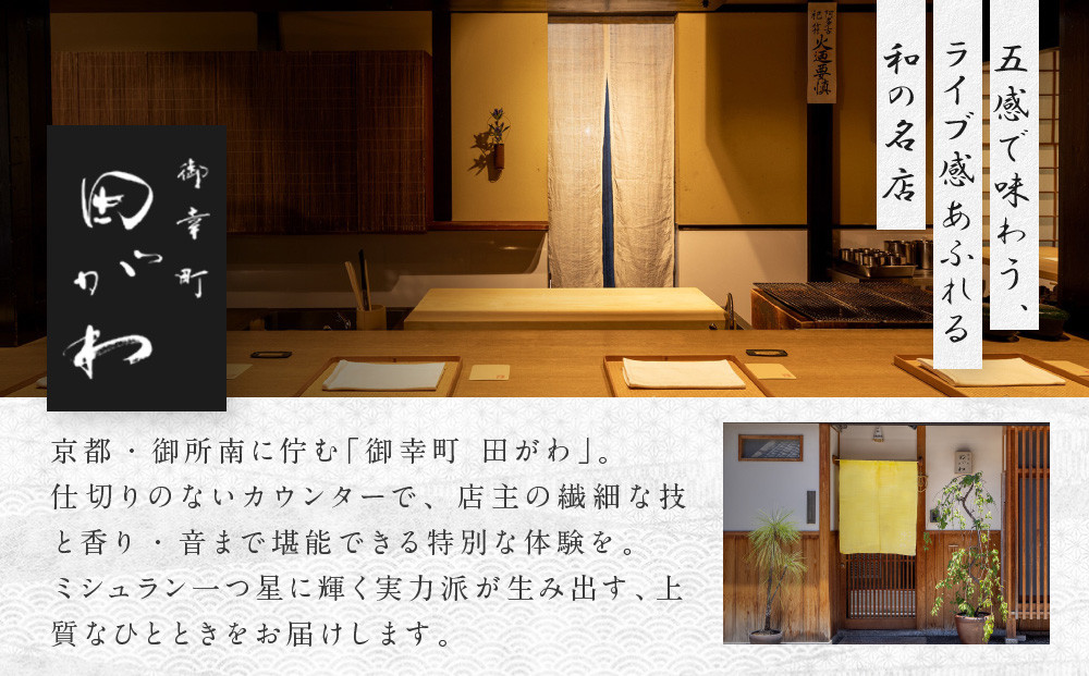 【御幸町 田がわ】お食事券 60,000円分｜京都 御所南 料亭 ミシュラン掲載 人気 食事券［ 食事券 割引券 10,000円券×6枚 京料理 日本料理 贅沢 美食 グルメ 人気 おすすめ 記念 お祝い 旅行 観光 食事 ふるさと納税 ］