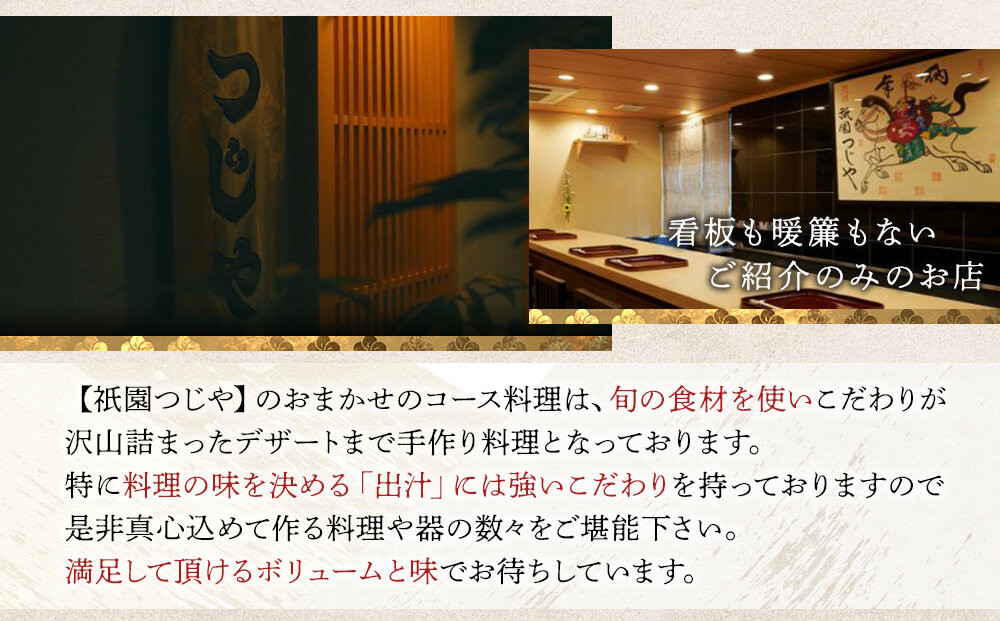 【祇園つじや】おまかせコース料理 お食事券 ＜お一人様分＞［ 京都 祇園 隠れ家 名店 旬のおまかせコース 食事券 チケット 人気 おすすめ グルメ 記念日 お祝い ふるさと納税 ］
