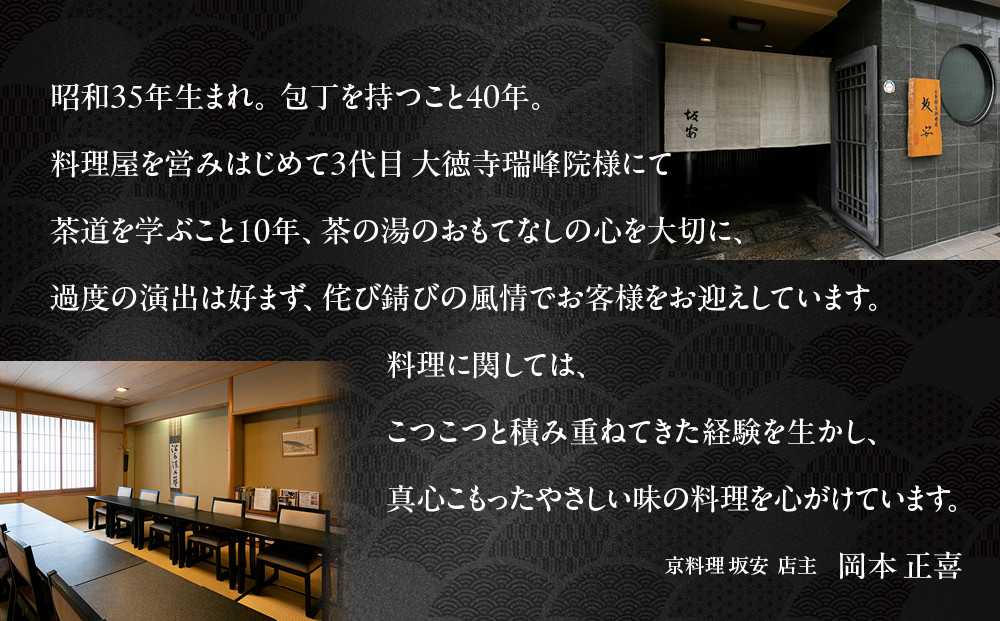 【京料理 坂安】手作り 生おせち一段重 1～2人用 | 京おせち 本格料亭おせち 人気おせち ［ 京都 老舗 料亭 和風おせち 一段 1人 2人 人気 おすすめ グルメ おいしい 京料理 2026 正月 お祝い ご自宅用 お取り寄せ 通販 送料無料 ふるさと納税 ］