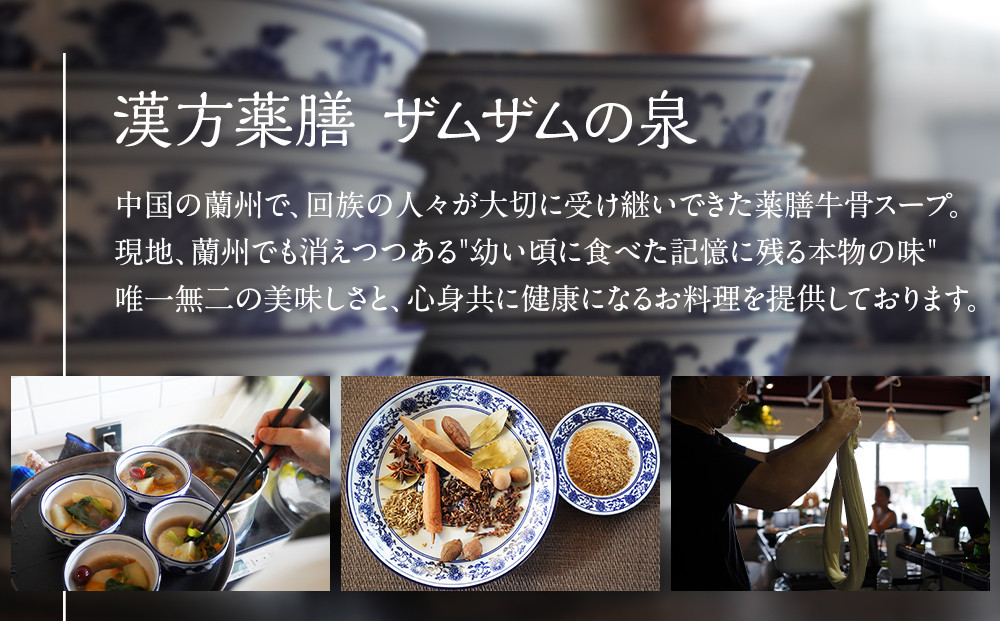 【ザムザムの泉】無化学調味料伝統手作り製法！ 医食同源セット 漢方薬膳牛骨スープ 500ml×3パック＋薬膳味染み牛肉1パック＋自家製辣油1瓶＋2000円分食事券付き [ 京都 漢方 薬膳 スープ 人気 おすすめ 健康 美容 デトックス お取り寄せ 通販 送料無料 ふるさと納税 ]