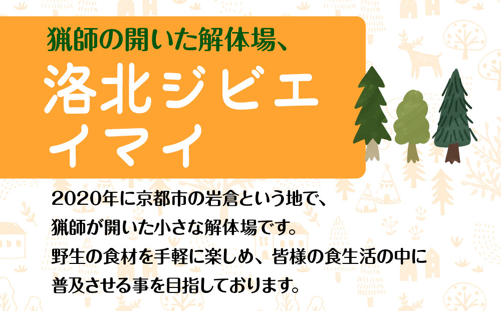 【洛北ジビエ】ペット用 鹿肉の水煮 名店御用達＜300g×4パック＞［ 京都 洛北 じびえ 鹿肉 水煮 人気 おすすめ モモ肉 スライス肉 鹿 ミシュラン 国産 産地直送 お取り寄せ 通販 送料無料 ふるさと納税 ］