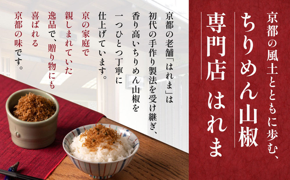 【はれま】チリメン山椒 96g(48g×2袋)［ 京都 老舗 ちりめん山椒発祥 有名店 保存料無添加 人気 おすすめ グルメ おじゃこ しらす ご飯のお供 肴 魚 海鮮 ギフト プレゼント お取り寄せ 通販 送料無料 ふるさと納税 ］