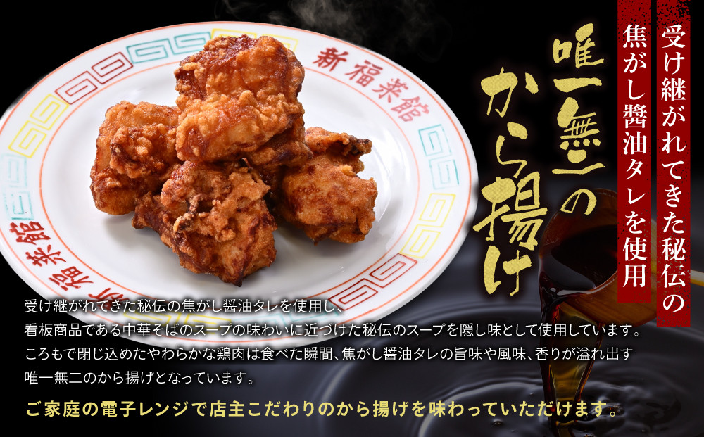 【京都・たかばし】新福菜館 秘伝焦がし醤油 から揚げ 4袋｜京都 ラーメン 行列店 から揚げ 人気セット［ 老舗中華そば専門店 行列店 有名店 秘伝焦がし醬油タレ使用 からあげ 唐揚げ 210g×4袋 グルメ 冷凍食品 長期保存 人気 おすすめ お取り寄せ 通販 送料無料 ふるさと納税 ］