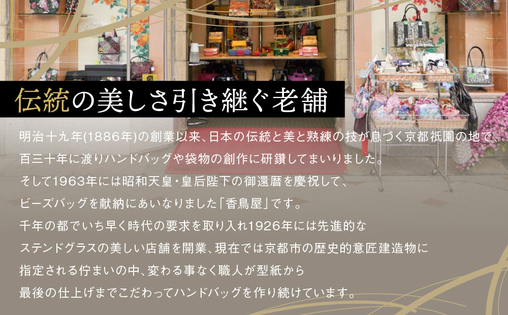 【香鳥屋】マルルメッシュ ショルダーバッグ | バッグ コンパクトバッグ ハンドメイドバッグ ［ 京都 祇園 老舗 ブランド バッグ 手作り おしゃれ 上品 コンパクト 人気 おすすめ 鞄 かばん 旅行 おでかけ ポーチ ギフト プレゼント 贈答 お取り寄せ 通販 送料無料 ふるさと納税 ］