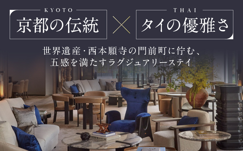 【デュシタニ京都】ホテルギフト券15,000円分｜京都 西本願寺 ラグジュアリー 人気ホテル ［ タイ発祥 高級ホテルブランド 日本初進出 最高のおもてなし 館内ギフト券 割引券 人気 おすすめ グルメ スパ 宿泊 旅行 観光 ふるさと納税 ］