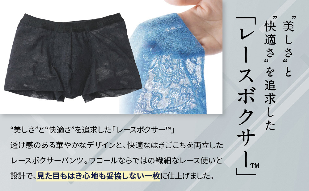 ブロス バイ ワコールメン レースボクサー《Mサイズ/カラー:BU》｜京都 Wacoal 下着 人気ブランド［ メンズ ボクサーパンツ 抜群のフィット感 おしゃれ 人気 おすすめ 下着 肌着 インナー お取り寄せ 通販 送料無料 ふるさと納税 ］