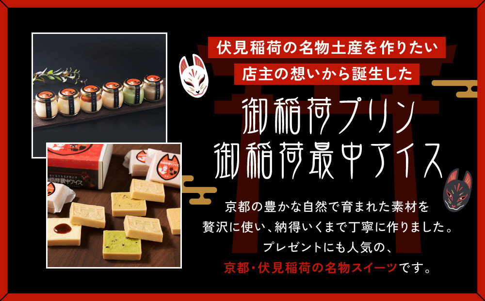 【御稲荷プリン】人気2種 4個セット｜京都 伏見稲荷 極上プリン 人気セット 食べ比べ［ 京都 スイーツ 厳選素材の手作りプリン 4個セット 人気 おすすめ お菓子 グルメ おいしい 通販 お取り寄せ 送料無料 ふるさと納税 ］