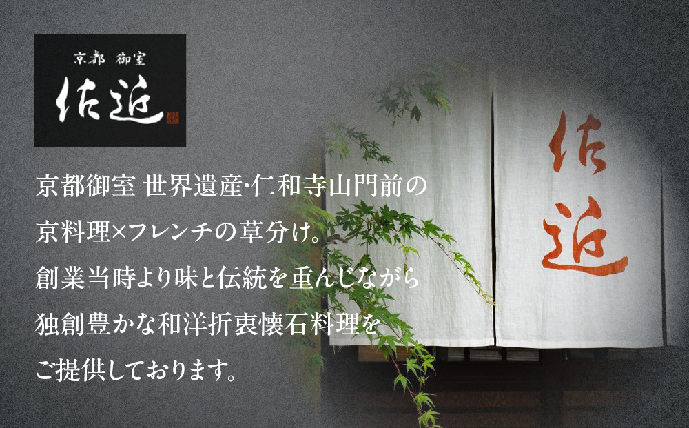 【京料理 佐近】おせち 二段重 2～3人前｜京料理×フレンチ 和洋折衷懐石 人気おせち［ 京都 御室 和洋風おせち二段 2人 3人 グルメ 京料理 懐石料理 人気 おすすめ 2026 正月 お祝い お取り寄せ 通販 送料無料 年内配送 ふるさと納税 ］