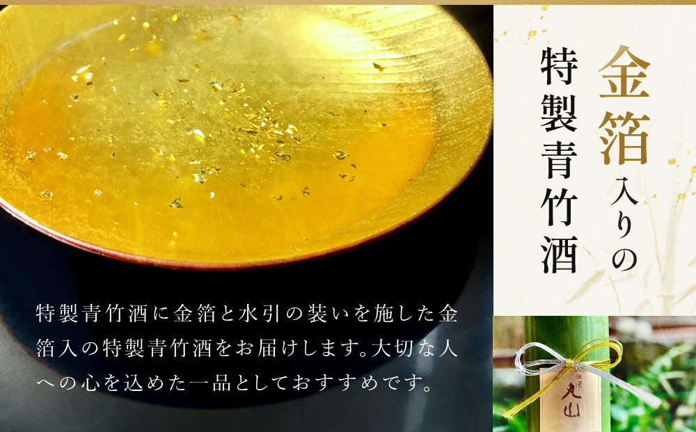 【祇園丸山】特製青竹酒金箔入 500ml［ 京都 祇園 料亭 名店 ミシュラン 京料理 和食 お取り寄せ 送料無料 ふるさと納税 ］