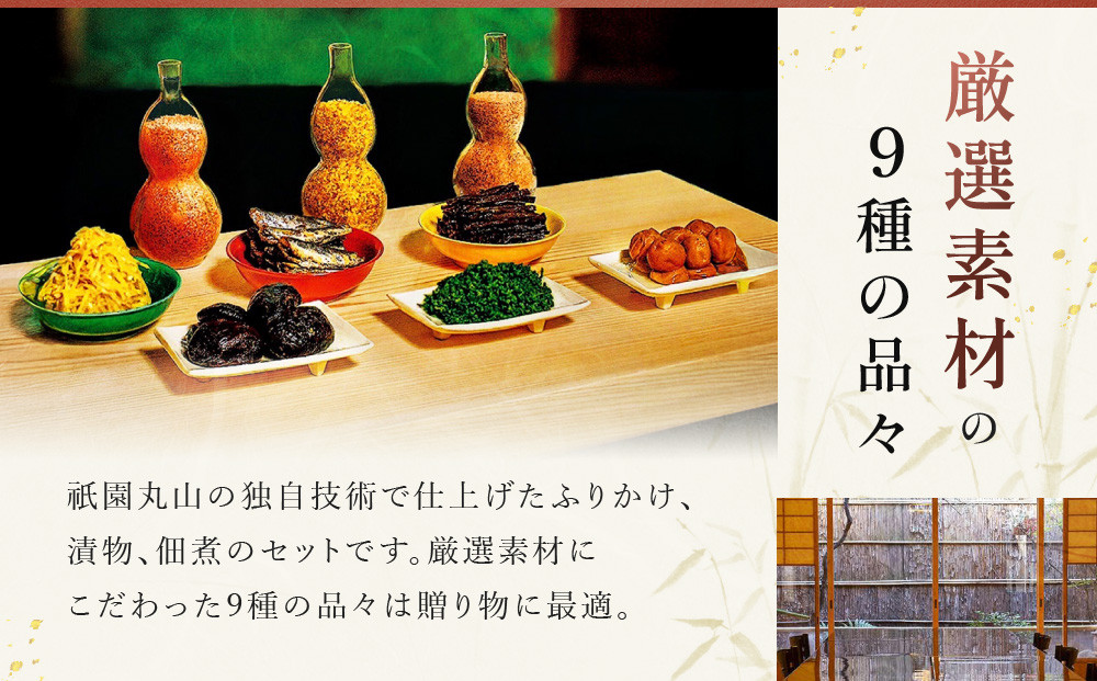 【祇園丸山】祇園９色［ 京都 祇園 料亭 名店 ミシュラン 京料理 和食 お取り寄せ 送料無料 ふるさと納税 ］