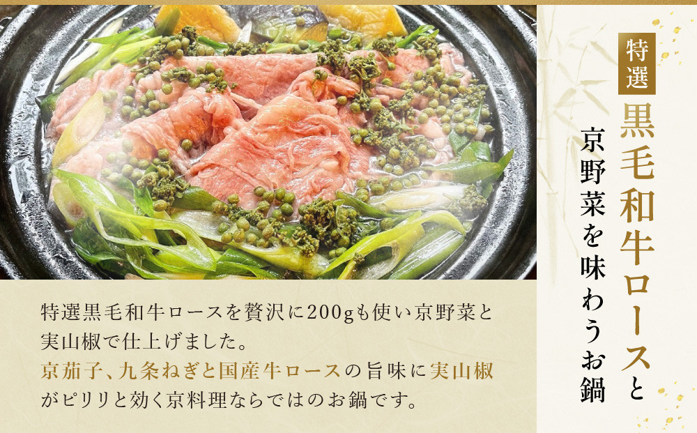 【祇園丸山】特選黒毛和牛ロース鍋(実山椒入) (2人前)［ 京都 祇園 料亭 名店 ミシュラン 京料理 和食 お取り寄せ 送料無料 ふるさと納税 ］