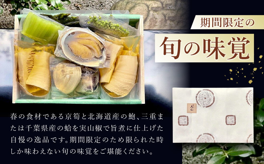 【祇園丸山】京筍と天然鮑・蛤の旨煮【期間限定】［ 京都 祇園 料亭 名店 ミシュラン 京料理 和食 お取り寄せ 送料無料 ふるさと納税 ］