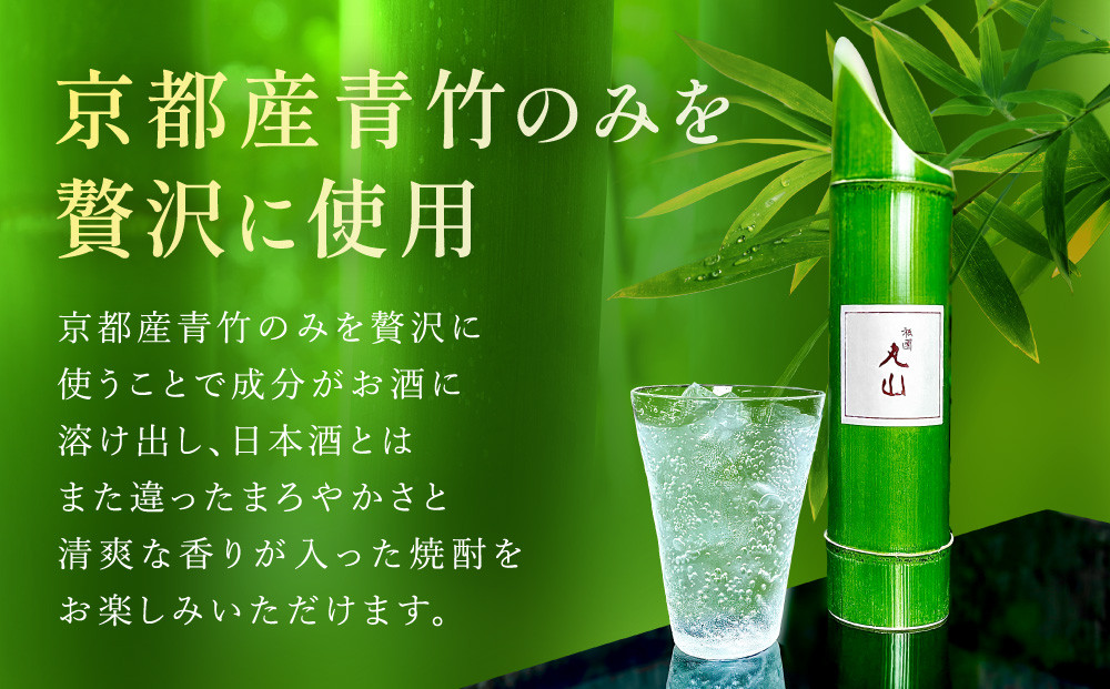 【祇園丸山】特製青竹焼酎 500ml［ 京都 祇園 料亭 名店 ミシュラン 京料理 和食 お取り寄せ 送料無料 ふるさと納税 ］