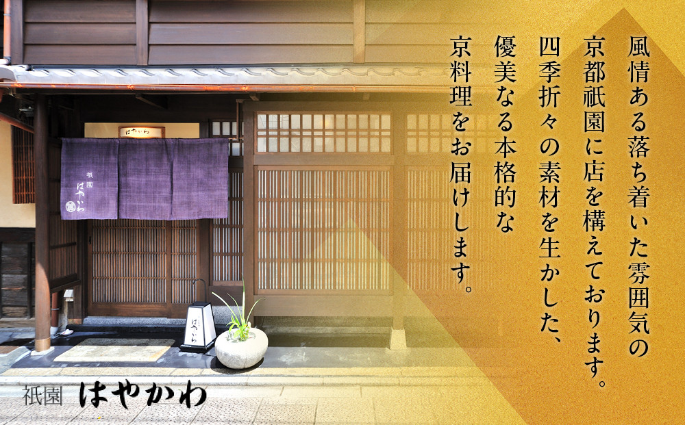 【祇園はやかわ謹製】おせち1段重 1～2人前｜京都 本格料亭おせち 人気おせち［ 京都 祇園 料亭 おせち一段 1人 2人 京料理 グルメ 美食 人気 おすすめ 2026 正月 お祝い お取り寄せ 通販 送料無料 年内配送 ふるさと納税 ］