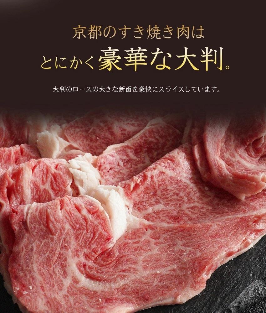 【京のお肉処 弘】弘牛・京都丹波牛 超特選ロースすき焼き用 400g