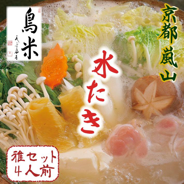 【京料理鳥米】ご自宅でも京の名物を堪能！とりよねの水炊きセットでゆったり温まろう！特別企画！京の水炊きセット～名物「活鶏水煮」 ～雅セット 4人前