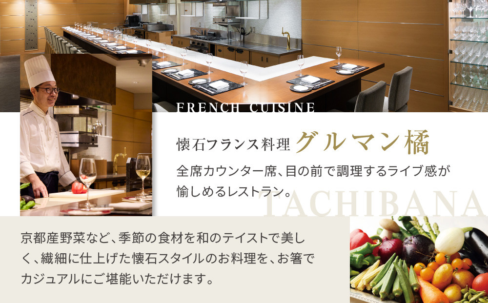 【リーガロイヤルホテル京都】ペアランチ食事券｜ホテル直営レストラン4店舗（フランス料理2店、鉄板焼、中国料理）の中からお好きなお店でご利用いただける贅沢 グルメ食事券［ 京都駅近 好アクセス 人気ホテル ペアランチ食事券 贅沢 グルメ 美食 人気 おすすめ 旅行 観光 ふるさと納税 ］