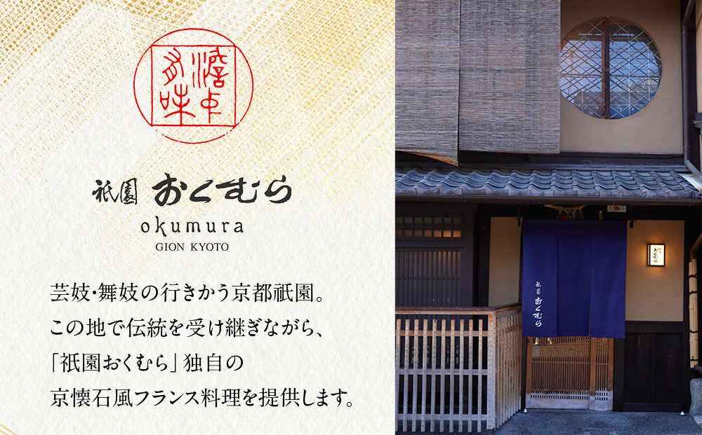 【祇園おくむら】洋風おせち一段 2～3人前(おせち,おせち料理,京おせち)［ 京都 祇園 フレンチ おせち料理 洋風おせち 人気 おすすめ グルメ 洋風 洋食 2026 正月 お祝い お取り寄せ 通販 送料無料 ふるさと納税 ］