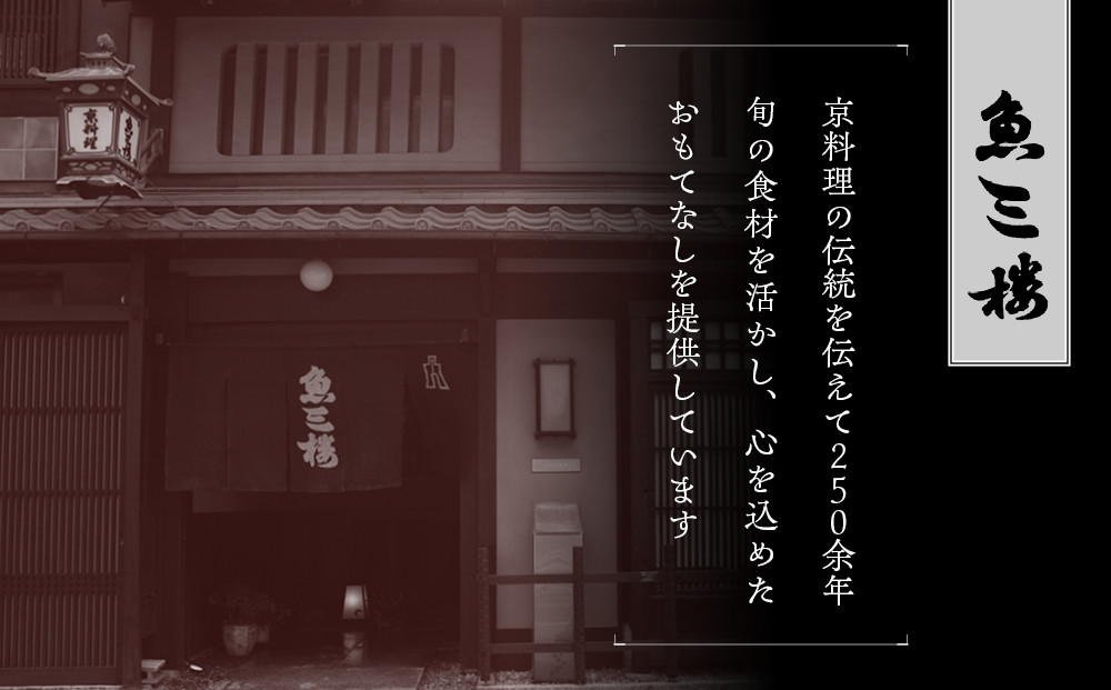 【京 伏見 魚三楼】和風おせち 二段重 3人前(おせち,おせち料理,京おせち) 23［ 京都 老舗 料亭 おせち料理 和風おせち 人気 おすすめ グルメ 日本料理 京料理 2026 正月 お祝い お取り寄せ 通販 送料無料 ふるさと納税 ］