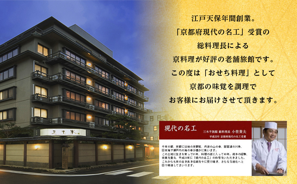 【三木半旅館】おせち二段重「華」 2～3人前｜京都 老舗旅館 自慢のおせち 人気おせち［ 京都 老舗旅館 冷蔵おせち二段 2人 3人 京料理 グルメ 人気 おすすめ 2026 正月 お祝い お取り寄せ 通販 送料無料 年内配送 ふるさと納税 ］