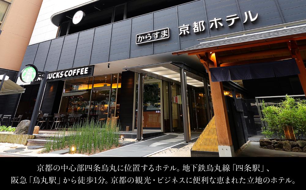 【ホテルオークラ京都】ホテルオークラ京都・からすま京都ホテル 宿泊ギフト券 3万円分（ホテルの宿泊、レストラン等で使用可）［ 京都 ヨーロピアンテイスト クラシック 東山の眺望 ホテル 宿泊 ギフト券 割引券 割引 チケット 宿泊券 人気 おすすめ ホテル 宿泊 旅行 観光 グルメ ふるさと納税 ］