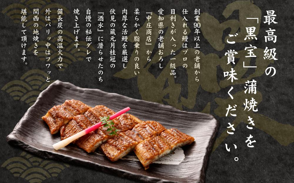 【うなぎ玄】伏見の名水仕込み 国産備長炭うなぎ蒲焼き2本セット
