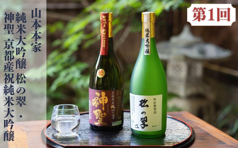 京の日本酒 定期便 全5回 | 京都 人気酒蔵 日本酒飲み比べ［ 京都の人気酒蔵の日本酒が2か月に1度楽しめる 酒 日本酒 晩酌 人気 おすすめ ギフト プレゼント お取り寄せ 通販 送料無料 ふるさと納税 ］