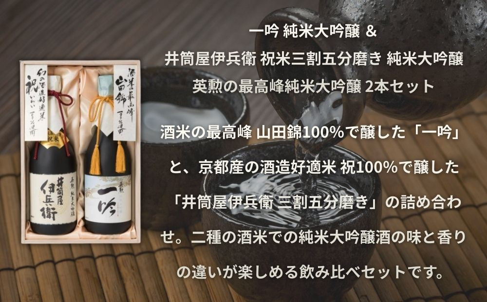 【齊藤酒造】英勲 こだわりの純米大吟醸セット 720ml×2本｜京都 日本酒 人気［ 京都 伏見 日本酒 お酒 人気 おすすめ ギフト プレゼント 贈答用 お取り寄せ 通販 送料無料 ふるさと納税 ］